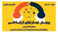 برگزاری وبینار 